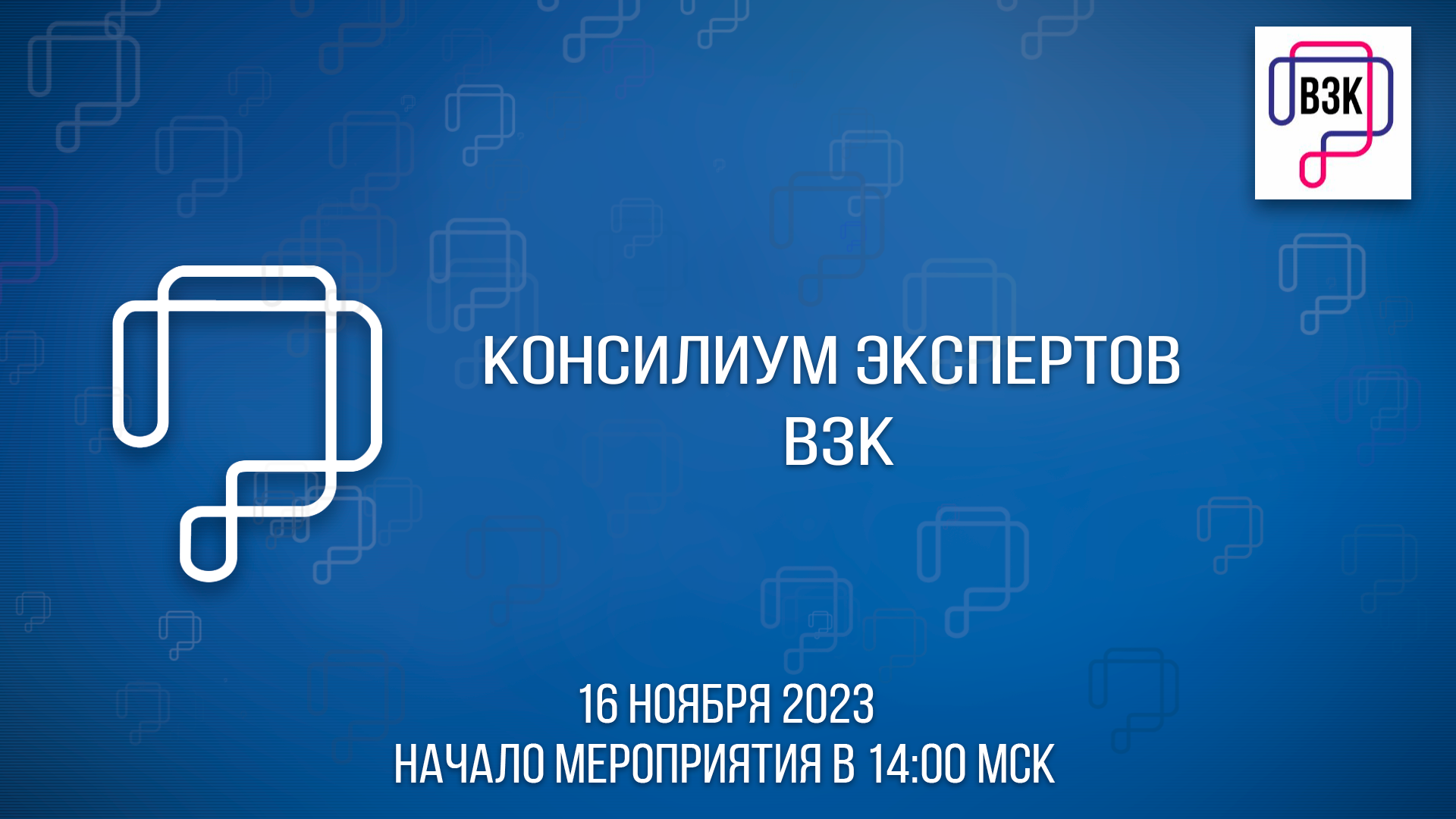 Консилиум экспертов ВЗК - 16 ноября 2023 г. - Всероссийское общество по ...